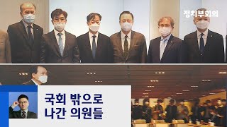 민주당 '공수처' 국민의힘 '연평도'... 주목도 낮은 국감에 국회 밖으로 / JTBC 정치부회의