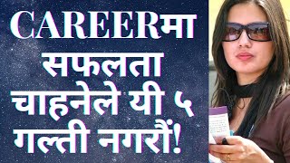 Careerमा सफलता चाहनेले यी ५ गल्ती नगरौं | यस्ता गल्तीले Career बिगार्न सक्छ |