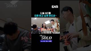 #나는솔로 #ENA | 나솔 MC 오래 하고 싶은 데프콘🤣