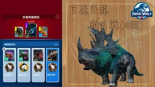 #21 巨魔角龍Ceramagnus頭目戰(4回) Jurassic World Alive(侏儸紀世界 適者生存)