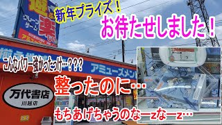 【クレーンゲーム】前編　待ちわびた新景品　新年もスライド祭り　パワーマシマシ三点ロックはやばい…俺みたいになんなよ…　万代書店川越店