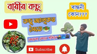 বাৰীৰ কচু/ কোনে ৰান্ধিলে ,খালে কোনে/ কেমেৰামেন কোন?