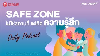 ทะยานDaily Podcast EP.472 | SAFE ZONE ไม่ใช่สถานที่ แต่คือ ความรู้สึก