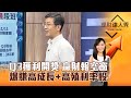 【理財達人秀】Q3獲利開獎 贏財報空窗 爆賺高成長+高殖利率股｜李兆華、股魚 2024.11.12 part2