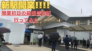 【新駅】開業初日の幕張豊砂駅見てきた!!!!