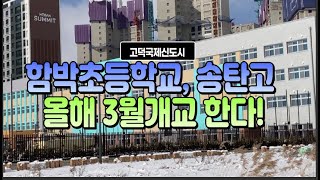 고덕국제신도시 고덕함박초등,송탄고 올해3월 개교한다!!