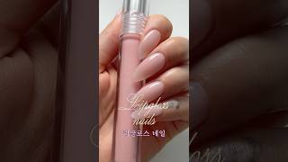 립글로스 네일 💅🏼 💗 (lip gloss nails)