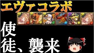 【パズドラ】 1から始めるパズドラ攻略　エヴァコラボ