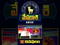 Aries Daily Horoscope - మేషరాశి దినఫలం (17th July 2024) #aries #mesharashitoday #bhakthitv #shorts