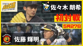 【令和の怪物】佐藤輝明vs佐々木朗希【初対決】#サンテレビボックス席 #マルチアングル #全球見せ