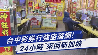 台中彩券行強盜落網! 24小時「來回新加坡」｜TVBS新聞 @TVBSNEWS01