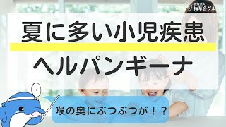 喉の奥にみずぶくれ？ブツブツ？それって・・・＼ヘルパンギーナかも！？／