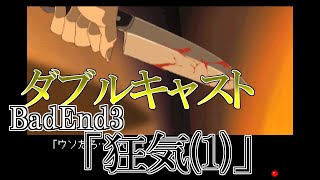 バッドエンド3【やるドラ】ダブルキャスト 100%を目指す「みるドラマから、やるドラマへ」