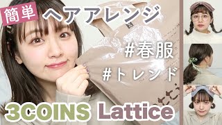 簡単ヘアアレンジ‪‪❤︎‬春アクセ紹介｜ヘアバンドのつけ方／カチューシャアレンジ【3COINS.Lattice】