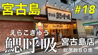 【宮古島】鰓呼吸(宮古島店)オススメ居酒屋です‼︎