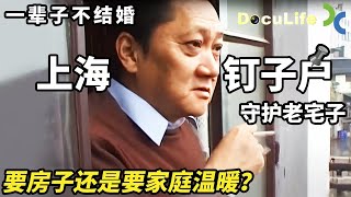 上海巨鹿路上有位“怪老头”，不婚不育一辈子守护一座老宅子，而宅子却面临拆迁《房东蒋先生》【DocuLife-SMG纪实人文官方频道】