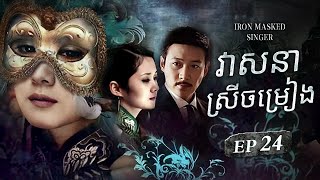 វាសនាស្រីចម្រៀង 24 Veasna Srey Chamreang | Chinese Drama Khmer Dubbed