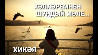 Рассказы на татарском языке | Хәлләремнең шундый мәле... | #17