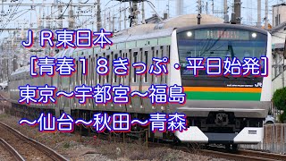 ＪＲ東日本［青春18きっぷ・平日始発］東京〜宇都宮〜福島〜仙台〜秋田〜青森