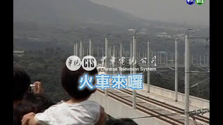 【歷史上的今天】2007.01.05_台灣高鐵通車 創多項世界紀錄