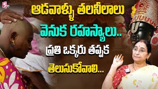 Ramaa Raavi - ఆడవాళ్ళు తలనీలాలు వెనుక రహస్యాలు.. || Dharma Sandehalu || SumanTV Prime