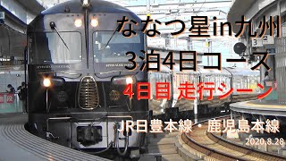 JR九州　ななつ星in九州　3泊4日コース　4日目　走行シーン　日豊本線・鹿児島本線