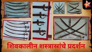 Shivkalin Shastra | Historical Maratha Weapons | शिवकालीन शस्त्र प्रदर्शन