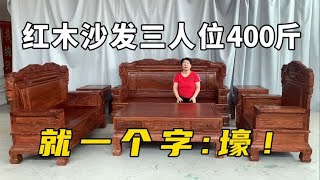 红木和谐沙发就是大气，全刺猬紫檀，三人位400斤，猜整套多少斤