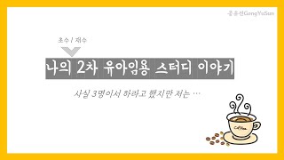 가벼운 수다타임/ 나의 2차 유아임용스터디 이야기