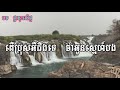 ផ្កាដុះលើថ្ម ភ្លេងសុទ្ធ pka does ler tmor khmer hd karaoke version pleng sot by sao sinoeurn.