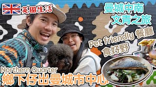 鄉下仔出曼城市中心｜文青之旅｜曼城中南｜pet friendly餐廳一齊食好野｜ Northern Quarter