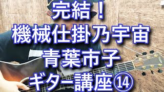 【ギター講座】機械仕掛乃宇宙 / 青葉市子 その14 Kikai Jikake No Uchu Guitar Lesson 14【完結！】