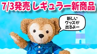 7/3発売 ダッフィー\u0026フレンズ レギュラー新商品