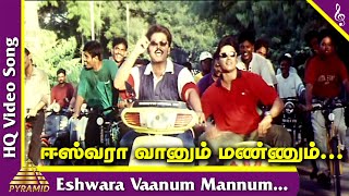 Kannedhire Thondrinal Tamil Movie Songs | Eshwara Vaanum Mannum Video Song | ஈஸ்வரா வானும் மண்ணும்