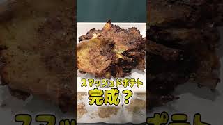 妻にご飯を作ってあげたい旦那のスマッシュドポテトが本格的でひゃくてんまんてん？