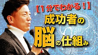 たった1分でわかる【西田文郎】先生から聞いた１番大切なこと。せいこうしゃの脳