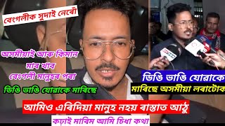 বেংগলী মানুহজনক সুদাই নেৰোঁ । আমাৰ লৰাক ডিঙি ভাঙি যোৱাকৈ মাৰিছে । ৰাস্তাত আঠু কঢ়াই মাৰিম আমি ।