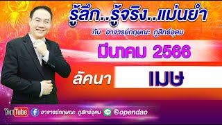 เปิดดาวรู้ทันดวง # ลัคนาราศีเมษ#เดือนมีนาคม 2566