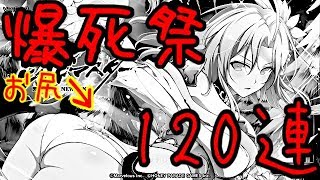 【シノマス】爆乳祭120連！雪泉狙って爆死祭！？の巻【シノビマスター】