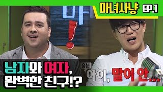 [마녀사냥FULL/ENG] 남자와 여자, 친구가 가능할까? ★1회-① 다시보기 몰아보기★