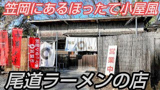 笠岡にあるほったて小屋風の尾道ラーメン店がウマすぎた！