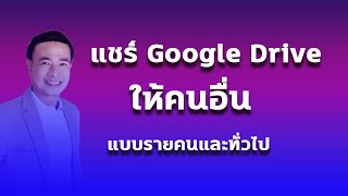 แชร์ไฟล์ google drive วิธีแชร์ google drive ให้เพื่อน ปี 2022