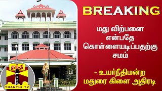 #BREAKING: மது விற்பனை என்பதே கொள்ளையடிப்பதற்கு சமம் - உயர்நீதிமன்ற மதுரை கிளை அதிரடி