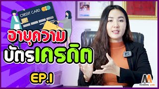 อายุความบัตรเครดิต มีอายุความกี่ปี นับอายุความยังไง  EP.1 | Modern Law