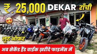 ₹.25 हज़ार🔥| सेकेंड हैंड बाईक फाइनेंस में ख़रीदे | राँची | Second Hand Bike Ranchi Jharkhand