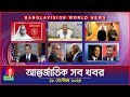 আন্তর্জাতিক সব খবর | Banglavision World News | 18 September 2024 | International News Bulletin