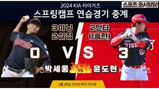 2024년 롯데 자이언츠 vs 기아 타이거즈 오키나와 스프링캠프 연습경기 하이라이트(24.2.28)