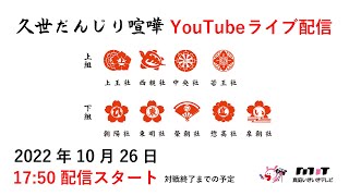 久世だんじり喧嘩　ライブ配信動画【公開中】2022年10月26日（水）17:50～（対戦終了まで）【1080p HD】