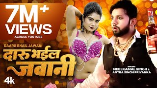 #Video - #Neelkamal Singh | Daru Bhail Jawani | #Antra Singh | Bhojpuri New Song 2024 दारू भईल जवानी