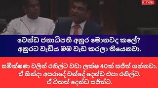 අනුරට වඩා මම වැඩ කරලා තියෙනවා -නලීන් බණ්ඩාර